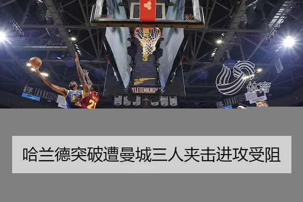 哈兰德突破遭曼城三人夹击进攻受阻