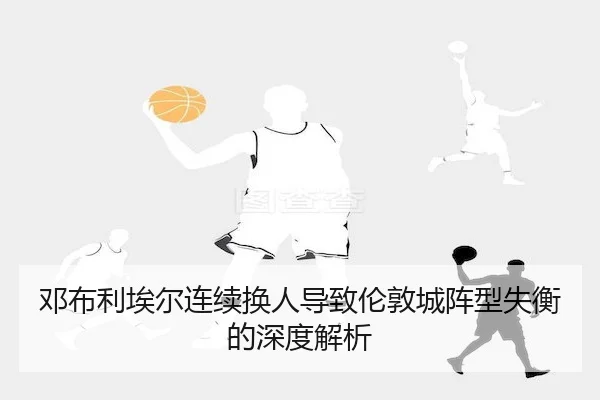 deng-bu-li-ai-er-lian-xu-huan-ren-dao-zhi-lun-dun-cheng-zhen-xing-shi-heng-de-shen-du-jie-xi-2-891.jpg